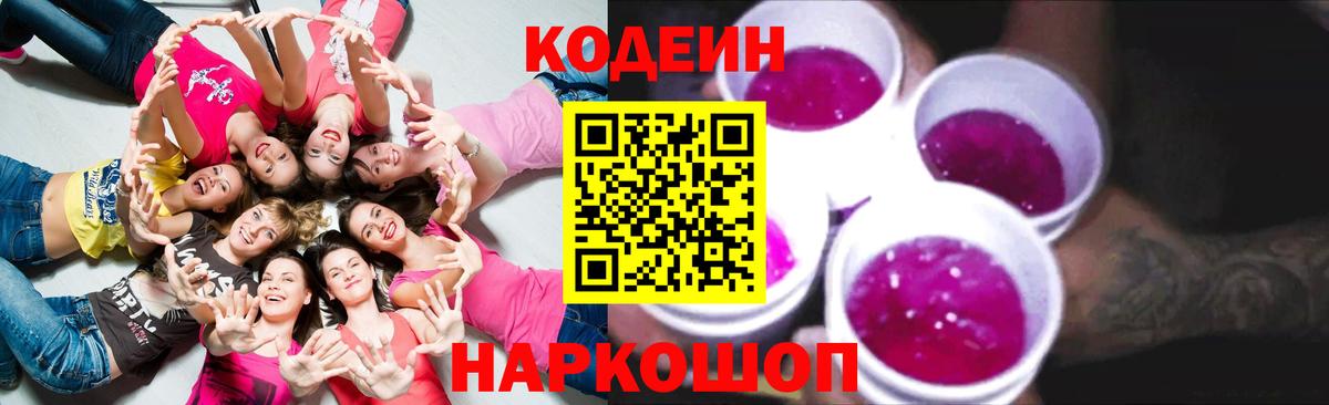 Codein напиток Lean (лин)  Вход с VPN  Ульяновск 